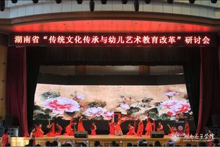 湖南省 传统文化传承与幼儿艺术教育改革 研讨会暨优秀活动设计展示活动在我校举行